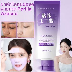 มาส์กโคลนทำความสะอาดผิวหน้า Perilla ทำความสะอาดรูขุมขนและขจัดสิวหัวดำ มาส์กหน้าทำความสะอาดอย่างล้ำลึก 紫苏清洁涂抹式泥膜
