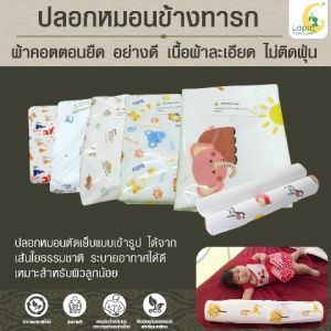 ปลอกหมอนข้างทารก ตัดเย็บแบบเข้ารูป