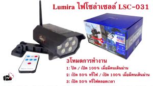 Lumira ไฟโซล่าเซลล์ กล้องดัมมี่ กันน้ำ สว่าง4500LM แสงไฟสีขาว
