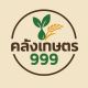 เกษตร99