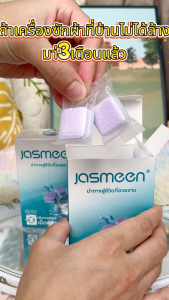 JASMEEN เม็ดฟู่ กลิ่นลาเวนเดอร์ (16เม็ด /1กล่อง) ทำความสะอาดเครื่องซักผ้า ก้อนฟู่ ล้างเครื่องซักผ้า ขจัดคราบสกปรก ลดกลิ่นอับ ฆ่าเชื้อแบคทีเรียได้ถึง 99%