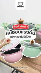 หม้อ ความจุ8ลิตร ใช้ได้กับเตาไฟฟ้าและเตาแก๊ส หม้อทรงฟักทอง หม้อแรงดัน เคลือบเทปล่อน หม้อตุ๋นอัดแรงดัน หม้อความดัน Etech sheepola