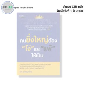 หนังสือ คนยิ่งใหญ่ ต้องโง่ และ แพ้ให้เป็น พิมพ์ปี 2562 I เขียนโดย ทศ คณนาพร 69-8858757417846