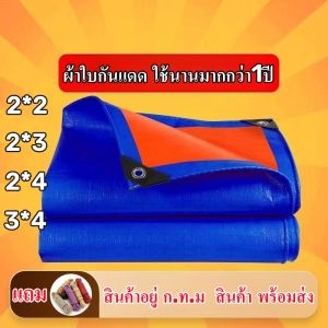 พร้อมส่ง **แถมเชือก** ร้านอยู่กรุงเทพมหานคร* กันแดด (มีตาไก่) ผ้าใบพลาสติกเอนกประสงค์ ผ้าใบคลุมรถ ผ้าใบปูพื้น ผ้าใบกันแดด กันน้ำ กันฝน บลูชีท ขนาด2*2 2*3 2*4 3*4เมตร