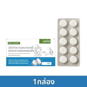 เม็ดทำความสะอาดเครื่องชงกาแฟ ยาล้างตะกรันเครื่องชงกาแฟเอสเพรสโซ น้ำยาขจัดคราบไขมัน สำหรับทำความสะอาดเครื่องชงกาแฟ ขจัดตะกรัน