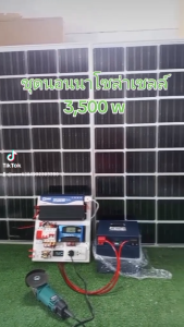 ชุดนอนนาโซล่าเซลล์12V3500wแผงโล่าเซลล์200w2แผงแบตเตอรี่ลิเธียม120แอมป์ประกัน1ปี