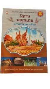 หนังสือ นิทานพญาแถนแก่นตำนานอาเซียน 14 นิทานคัดสรรของชาวอุษาคเนย์