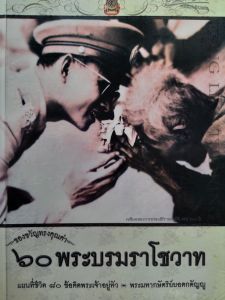 หนังสือมือสอง หายาก 60 พระบรมราโชวาท