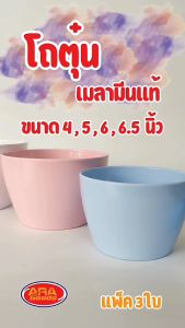 โถตุ๋น โถซุป ถ้วยเมลามีน โถ ขนาด 6 นิ้ว ( 1 แพ็ค 3 ใบ ) เมลามีนแท้ 100%