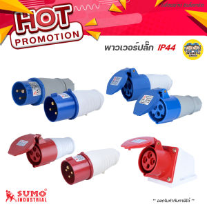 SUMO พาวเวอร์ปลั๊ก 16A 32A ซูโม่ IP44 ตัวผู้เต้ารับตัวเมีย ปลั๊กพาวเวอร์ ผ้าม่าน