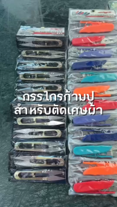 กรรไกรตัดเศษผ้า 1เล่ม กรรไกรก้ามปู ตัดเศษด้าย เลาะผ้า ปลายแหลมคม คุณภาพดี ทนทาน