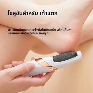 เครื่องตะไบเท้าไฟฟ้าแบบชาร์จไฟได้ เครื่องกำจัดหนังด้านอัตโนมัติ เครื่องขัดเท้ากำจัดเซลล์ผิวที่ตายแล้ว อุปกรณ์ดูแลเท้าเพื่อความงามที่บ้าน