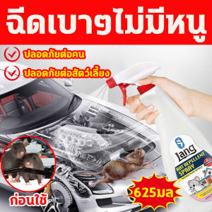 ✅หนูได้กลิ่นวิ่งหนี✅สเปรย์ ไล่ หนู น้ำยาไล่หนูรถ ยาฉีดไล่หนู สเปรย์ไล่หนูรถ 625 มล ออกฤทธิ์เร็ว เห็นผลไว ขับไล่หนูอย่างต่อเนื่อง 24 ชั่วโมง สูตรสมุนไพรใช่ในบ้านและรถยนต์ ไล่หนูในรถยนต์ เสปร์ยไล่หนู สเปรย์ฉีดไล่หนู น้ำยาฉีดไล่หนู ยาไล่หนูรถยนต์ น้ำยาไล่หนู