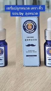 เซรั่มบำรุงหนวด เครา คิ้ว จอน ลุงหนวด