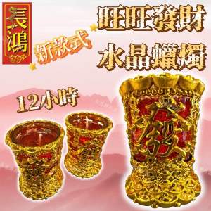 水晶蜡烛 水晶灯 旺旺水晶蜡烛 财宝灯 发财水晶蜡烛 2026年 过年蜡烛 新年蜡烛12小时 24小时 joss candle