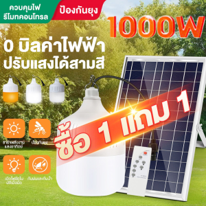 Solar light ไฟโซล่าเซลล์ โซล่าเซลล์ 1000W ไฟโซลาเซล ไฟฉุกเฉิน โคมไฟ หลอดไฟ Led โซร่าเซลล์ ไฟตุ้ม หลอดไฟพกพา 0 บาท สว่าง 10-16 ชม ไฟแต่งห้อง ไฟฉายคาดหัว หลอดไฟมีแบตเตอรี่ในตัว แผง โซล่าเซลล์ solar cell ไฟโซลาเซลล์ค่าไฟ ไฟโซล่าเซลล สปอตไลโซล่าเซล โซล่าเซลไฟ