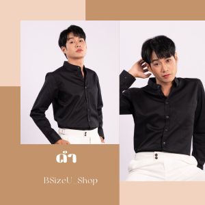 เปิดตัวใหม่ เสื้อเชิ้ตผู้ชาย เสื้อเชิ้ตแขนยาว เสื้อผู้ชาย คอจีน ผ้า Comb Twill มี 10 สี สีพื้น ทรง Slim Fit (เข้ารูป) M L XL 2XL แบรนด์ BSizeU