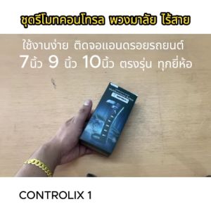 ชุดคอนโทรล พวงมาลัย ไร้สาย CONTROLIX 1 ใช้กับจอแอนดรอยรถยนต์ 7นิ้ว 9 นิ้ว 10นิ้ว ตรงรุ่น ทุกยี่ห้อ  ราคาถูกสุดๆ ใช้งานง่ายมากๆ