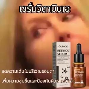 OUHOE เอสเซ้นส์เรตินอล เอสเซ้นส์ป้องกันความหมองคล้ำและต่อต้านริ้วรอยรอบดวงตา