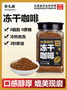 American Style Black Coffee Instant Dried Fitness Low Fat Yunnan Small Bean Frozen Dry Coffee Sugar Free Fuel Reduction