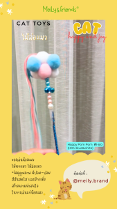 ไม้ตกแมว ของเล่นแมว  Meily&friends สีฟ้า-ชมพู รุ่นปอมปอม มีกระดิ่ง 150 บาท