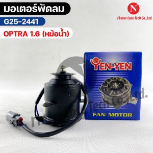 มอเตอร์พัดลมหม้อน้ำ Chevrolet Optra 1.6 เชฟโรเลต ออพตร้า 1.6