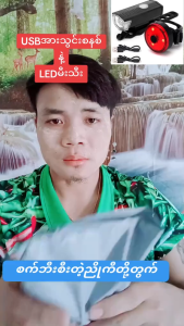 ไฟจักรยาน ชุดไฟหน้า-ชาร์จไฟ LED USB ชุดไฟท้าย รวม กับ ไฟหน้าจักรยาน และ ไฟท้ายจักรยาน
