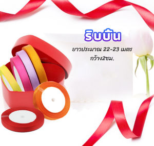 Thai Dee ริบบิ้น ริบบิ้นของขวัญ ริบบิ้นพับเหรียญ สีพื้น กว้าง 2 ซม. gift ribbon