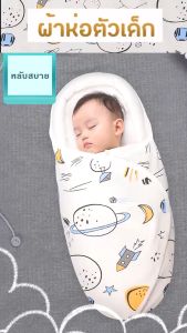 ผ้าห่อตัวเด็กแรกเกิด เนื้อผ้านุ่มอย่างดี 0-2เดือน คอตตอนแท้