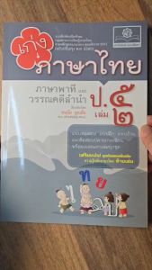 เก่ง ภาษาไทย ป.5 เล่ม 2 ปรับปรุง! เพิ่มข้อสอบความรู้หลักภาษาไทย โดย พ.ศ.พัฒนา