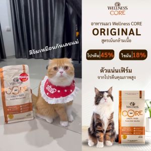 อาหารแมวพรีเมี่ยม WELLNESS CORE สูตร Original สูตรเน้นกล้ามเนื้อ ลีนบอดี้ จากโปรตีนคุณภาพสูง ขนาด 2lb(0.9kg)  5lb(2.2kg)  11lb(4.9kg)