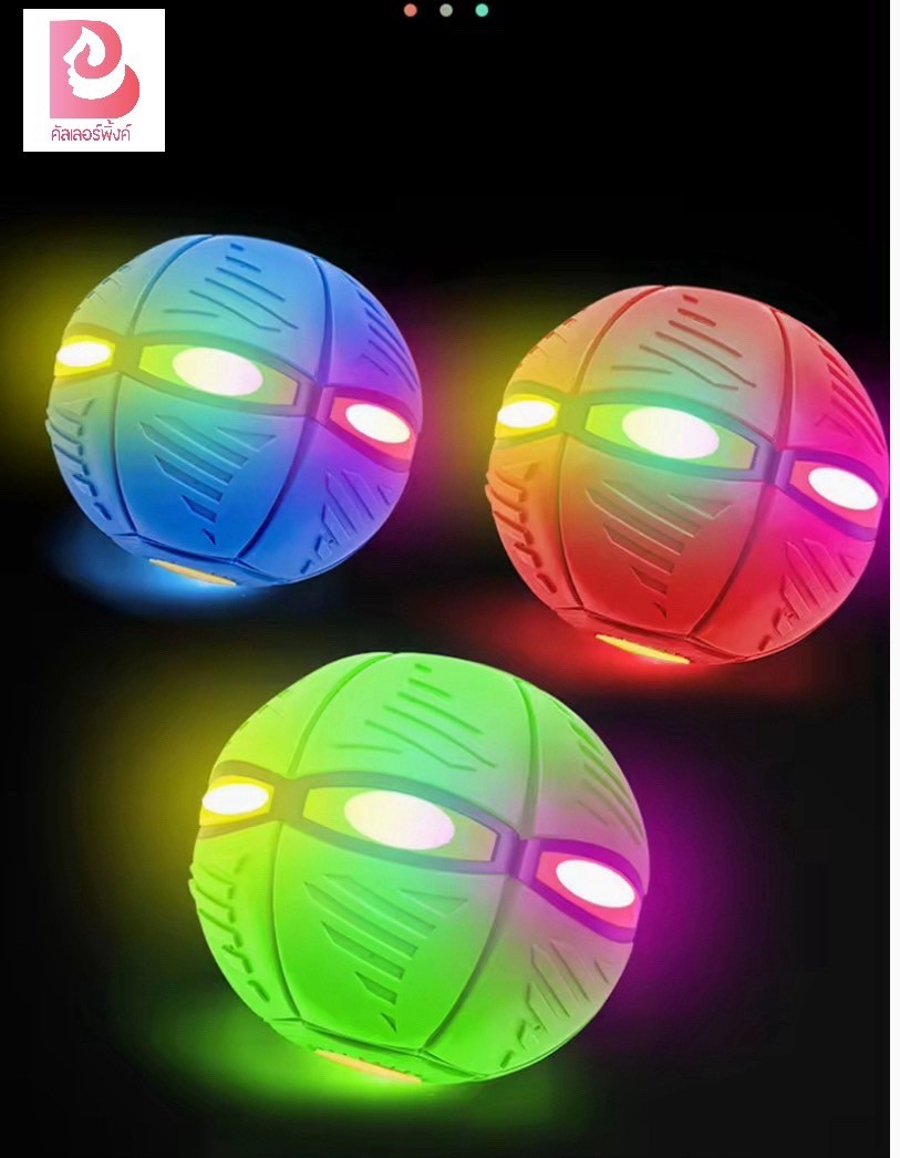 บ้านบอลและอุปกรณ์เสริม ลูกบอลจานบิน Magic UFO Ball ของเล่นเด็ก ลูกบอลมีไฟ สีสันสวยงามพร้อมไฟ