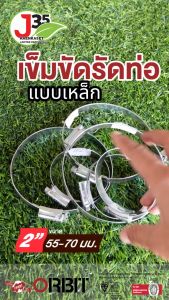 ORBIT เข็มรัดท่อ แบบเหล็ก สายรัดท่อ เข็ดขัดรัดท่อ ที่รัดท่อ เหล็กชุบ J35