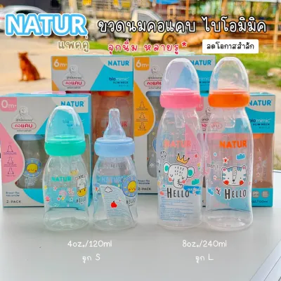 NATUR ขวดนมคอแคบไบโอมิมิค ขนาด 4oz /8oz [แพ็กคู่ 2 ขวด] พร้อมจุกนิ่มหลายรู