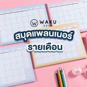 Planner แพลนเนอร์ สมุดบันทึก รายเดือน Free Monthly Planner ขนาด A4 ระบุวันที่เองได้ WAKU