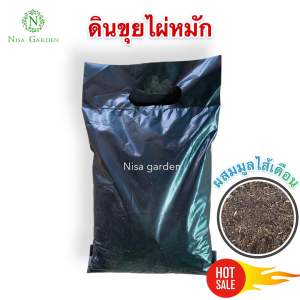 ดินขุยไผ่หมัก 1 กก. สูตรพิเศษ ผสมมูลไส้เดือน บำรุงราก