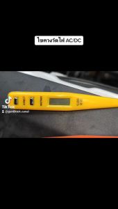 ไขควงวัดไฟ 12V-220V. AC/DC จอ lcd ใช้ได้ทั้งไฟบ้านและรถยนต์ มอเตอร์ไซต์