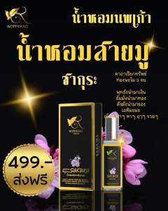 น้ำหอมนพเก้า กลิ่นซากุระ NOPPAKAO PERFUME