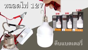 Lumira LED หลอดไฟ 12V 5W-12W แสงขาว รุ่นประกอบกลับ มีขั้วหนีบและสวิสต์