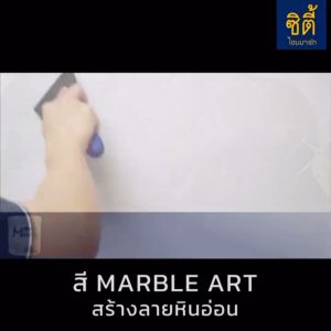 TOA MARBLE ART ทีโอเอ มาร์เบิล ยกต� 10 กก สีผสม สีตก หน้าผสม สร้างลาย หินอ่อน พร้อม อุปกรณ์ สำหรับการสร้างสินค้า ใช้ท้าทาง ในชุด