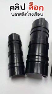 คลิปล็อคพลาสติกคลุมโรงเรือน คลิปล็อคสแลน ขนาด4หุน 6หุน 1 นิ้ว แบบมีสปริงและไม่มีสปริง