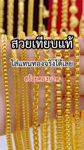 ทองเหมือนแท้ สร้อยคอ3บาท P.002 ผลิตจากช่างทองเยาวราช ใส่แทนทองจริงได้เลย ทองโคลนนิ่ง ทองไมครอน ทองหุ้ม ทองชุบ ช่างทองจิวเวลรี่