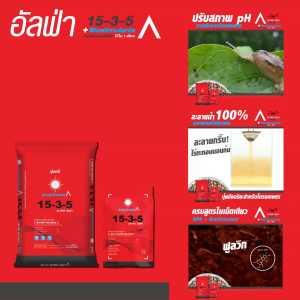 ปุ๋ยอัลฟ่า(Alpha)15-3-5 พ่นทางใบ และ โดรนการเกษตร ขนาด 1 กิโลกรัม