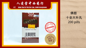 佛慈 十全大补丸(200丸)- Foci Brand Shi Quan Da Bu Wan (200 Pills)