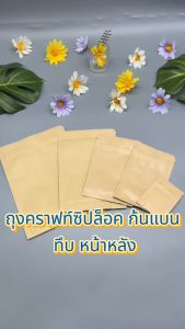 ถุงคราฟท์ซิป ตั้งไม่ได้ (ก้นแบน) - ทึบ 2 ด้าน หน้า-หลัง ( 100 ใบ )