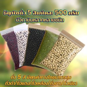 2 กิโล ถั่ว 5 สีมีประโยชน์หลากหลายเช่นโปรตีนสูงช่วยให้ร่างกายแข็งแรงใยอาหารสูงช่วยขับถ่ายและควบคุมน้ำหนัก