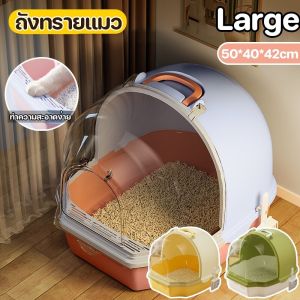 SKISOPGO ห้องน้ำแมว กระบะทรายแมวขนาดใหญ่ ห้องน้ำแมวทรงโดม  แบบปิด ป้องกันกลิ่น ป้องกันการกระเซ็น ฟรี ที่ตักทรายแมว