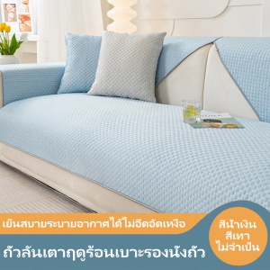 ❄️ส่งจากกรุงเทพ❄️ผ้าไหมน้ําแข็งเบาะโซฟาฤดูร้อนเย็นเสื่อเบาะใหม่ที่เรียบง่ายโซฟาปกกันลื่นพนักพิงที่เท้าแขนปกผ้าขนหนู，กันเหงื่อ กันลื่น สวยงาม