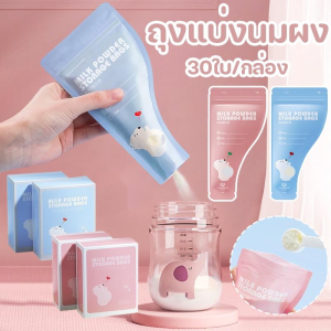 🔥ข้อเสนอพิเศษ🔥 ถุงเก็บนมผง ถุงนมขนาด20*10cm,การปิดผนึกสองชั้นเพื่อป้องกันการรั่วซึมได้อย่างมีประสิทธิภาพปลอดสาร BPA 1 กล่อง บรรจุ 30 ใบ