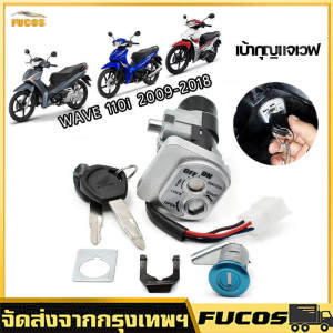 สวิทช์กุญแจ Wave 110i (ปี 09-18) ชุดกุญเเจ เวฟ 110i เบ้ากุญแจ สวิตกูญแจ สวิทแจ 110i กูญแจ ร่อมไซค์ ชุดใหญ่ ตามภาพ กูญเเจ 110i